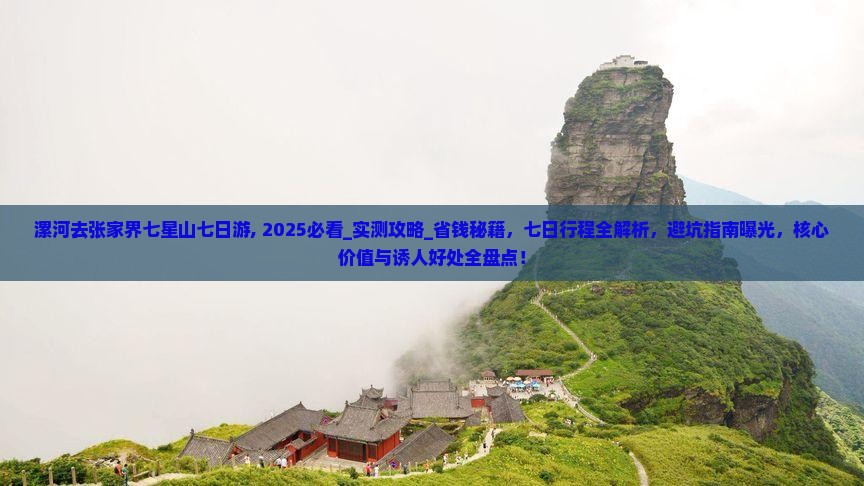 漯河去张家界七星山七日游