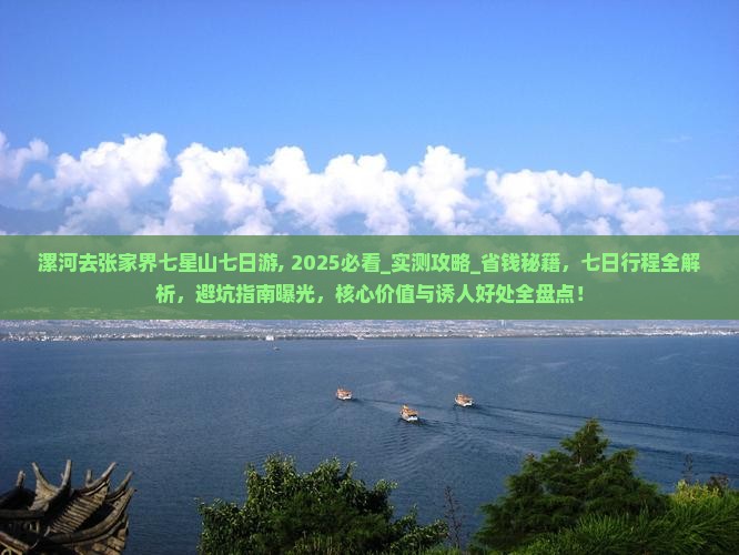 漯河去张家界七星山七日游