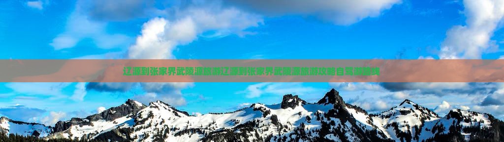 辽源到张家界武陵源旅游