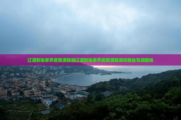 辽源到张家界武陵源旅游
