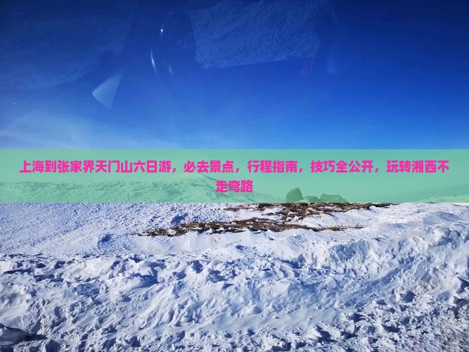 上海到张家界天门山六日游