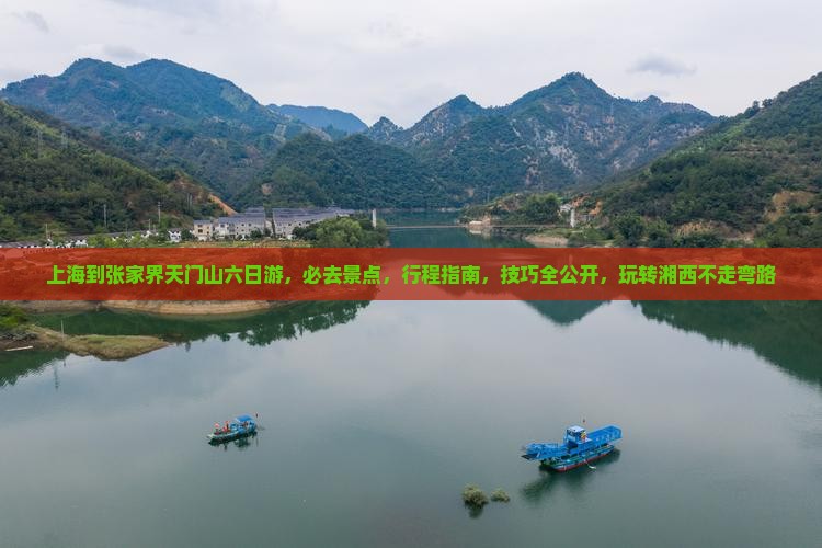 上海到张家界天门山六日游