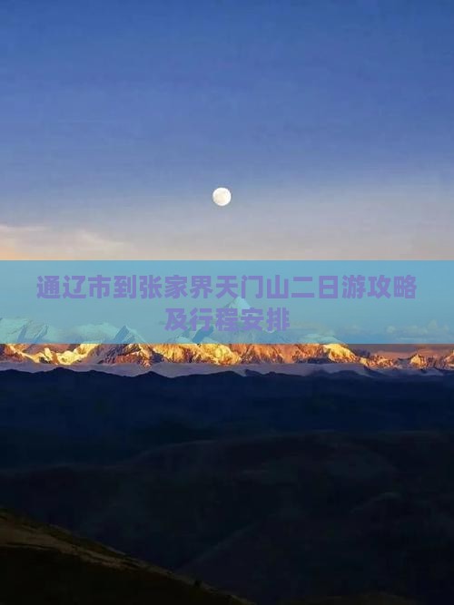 通辽市到张家界天门山二日游