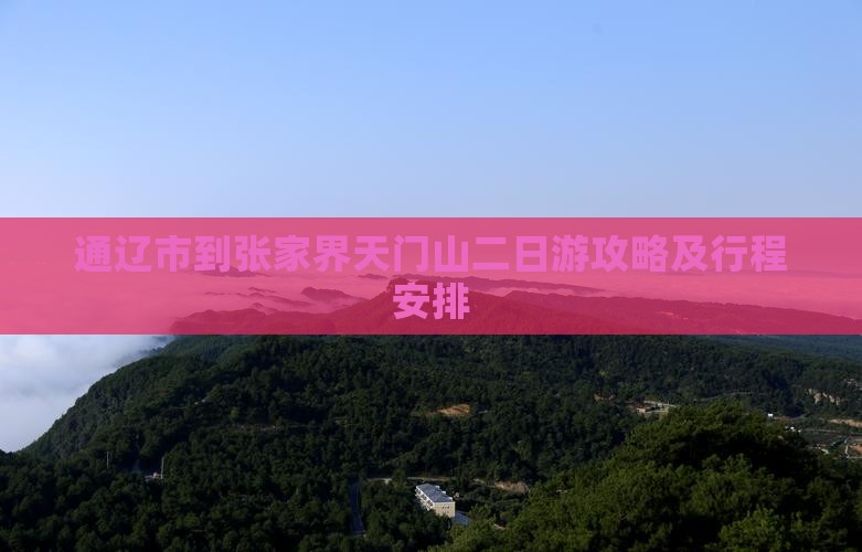 通辽市到张家界天门山二日游