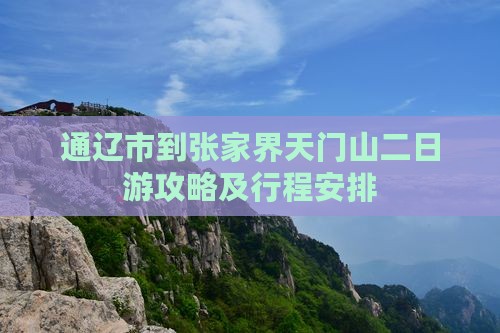 通辽市到张家界天门山二日游