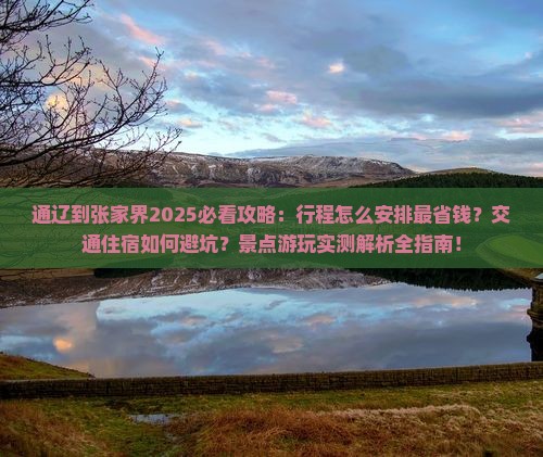 通辽到张家界攻略