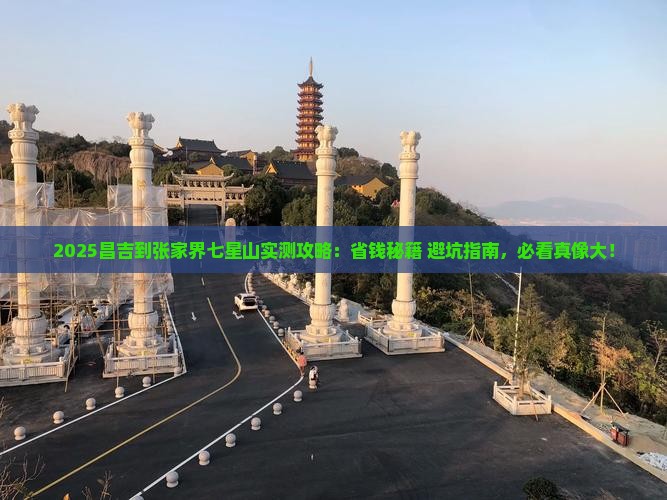昌吉到张家界七星山攻略