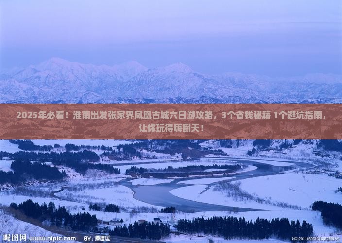 淮南到张家界凤凰古城六日游