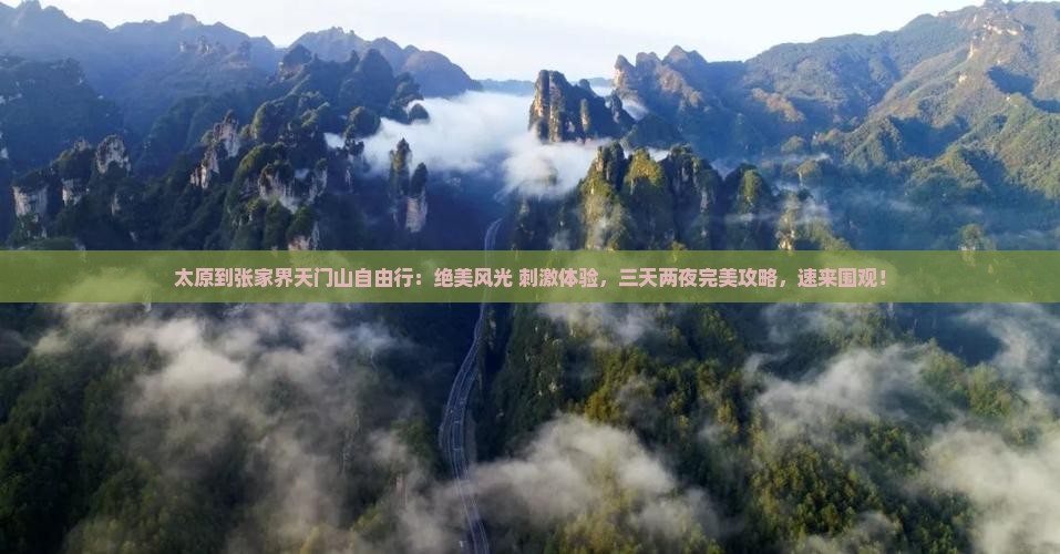 太原到张家界天门山自由行