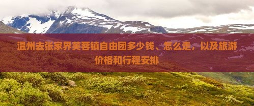 温州去张家界芙蓉镇自由团