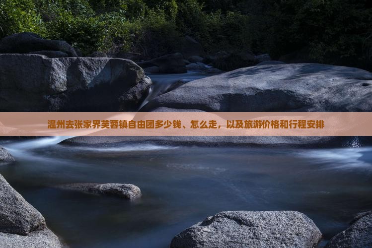 温州去张家界芙蓉镇自由团