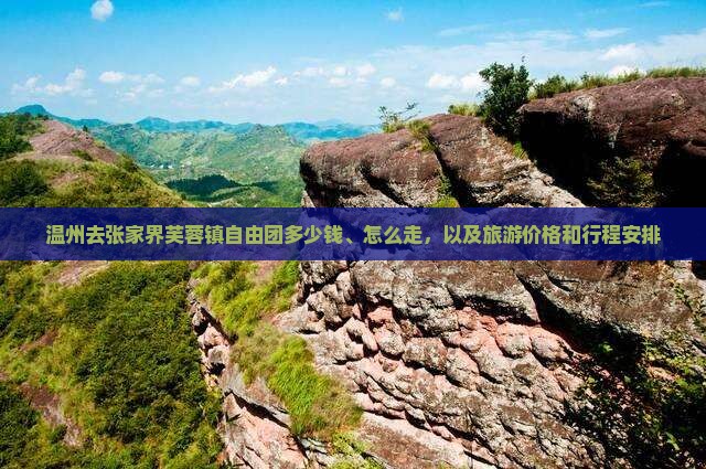 温州去张家界芙蓉镇自由团