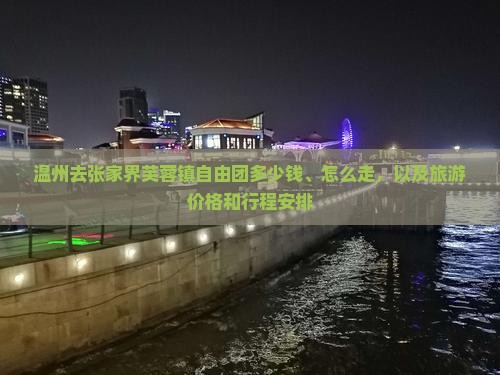 温州去张家界芙蓉镇自由团