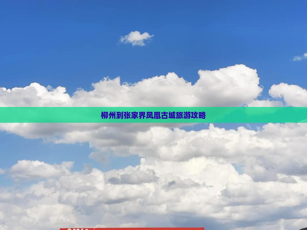 柳州到张家界凤凰古城个人游