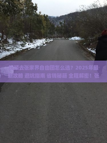 抚顺去张家界自由团