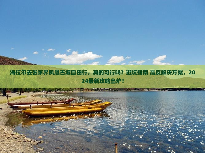 海拉尔去张家界凤凰古城自由行