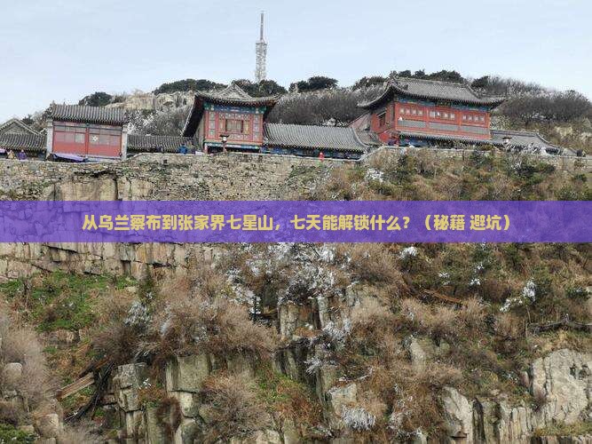 乌兰察布到张家界七星山七日游