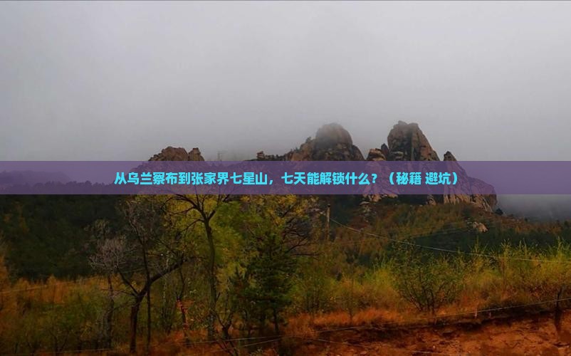 乌兰察布到张家界七星山七日游