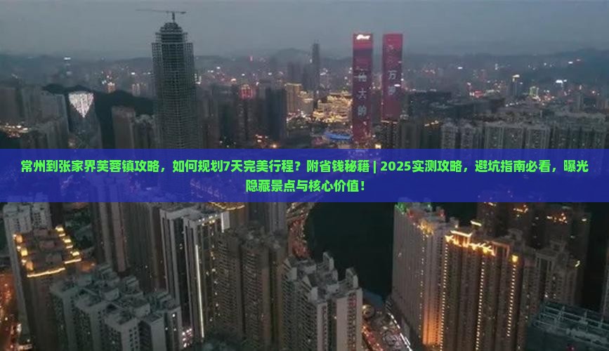 常州到张家界芙蓉镇攻略