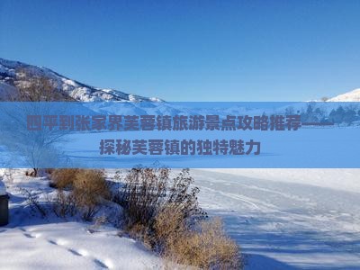 四平到张家界芙蓉镇景点