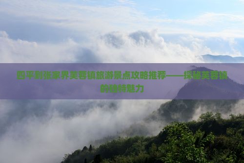 四平到张家界芙蓉镇景点