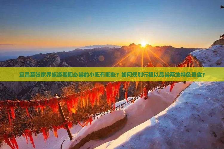 宜昌到张家界旅游小吃
