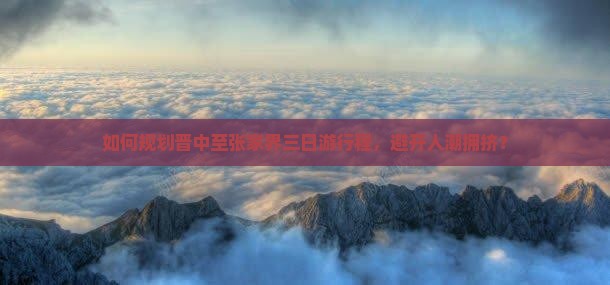 晋中到张家界三日游