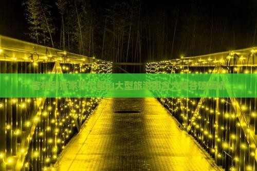 吉林到张家界七星山大型旅游团