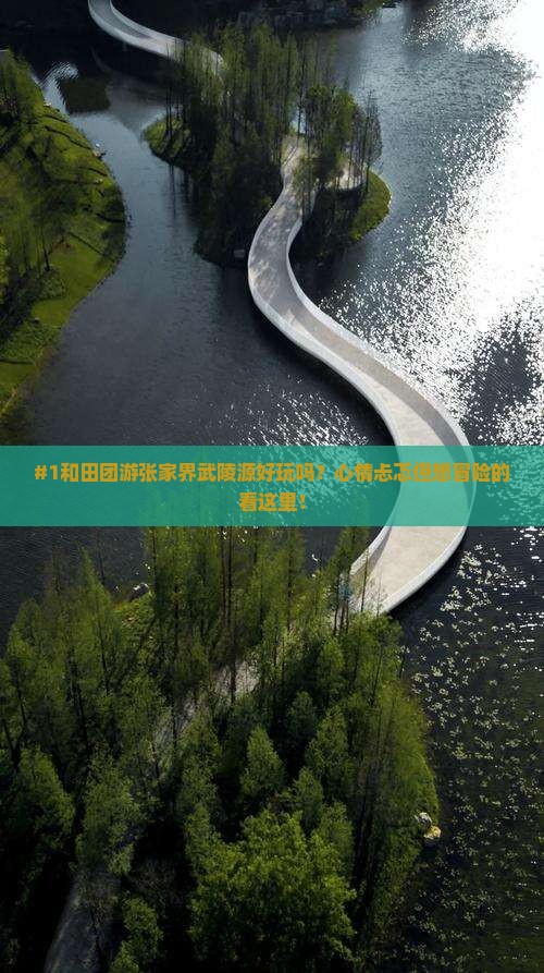 和田去张家界武陵源团体旅游