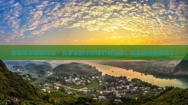 五家渠去张家界玻璃栈道旅行社