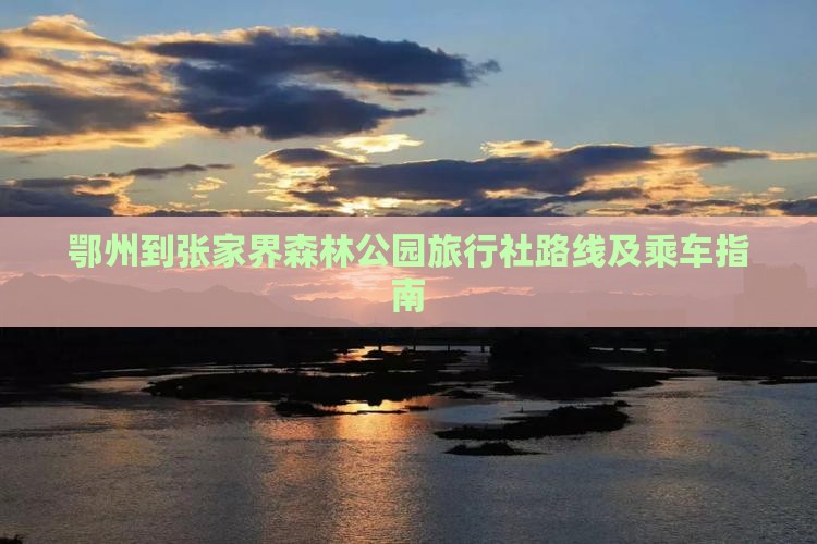 鄂州到张家界森林公园旅行社