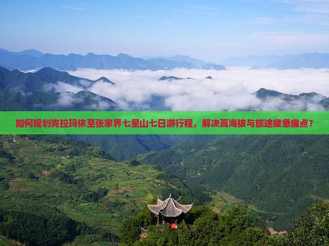 克拉玛依去张家界七星山七日游