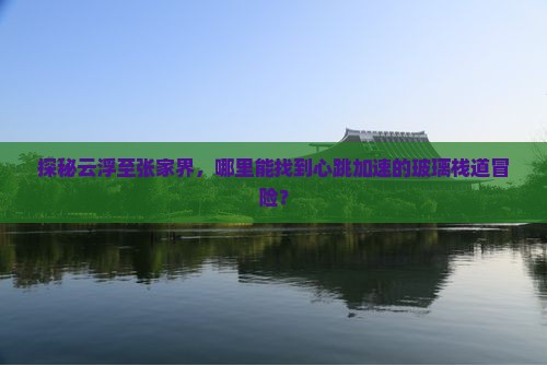 云浮到张家界玻璃栈道哪里玩