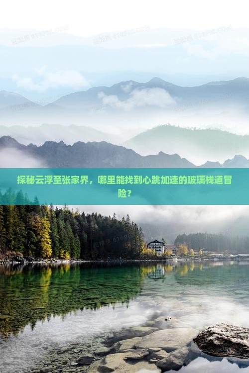 云浮到张家界玻璃栈道哪里玩