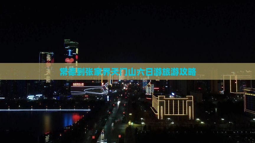 常德去张家界天门山六日游