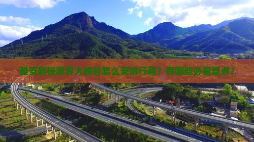 雅安到张家界大峡谷哪里玩