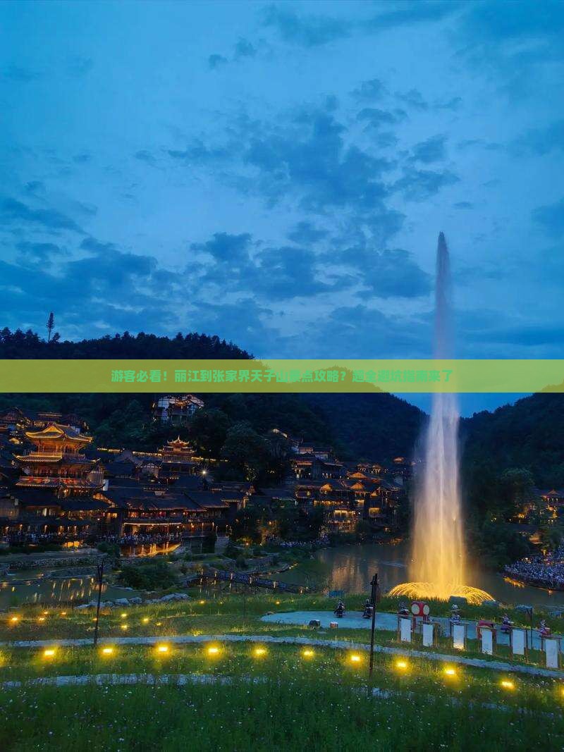 丽江去张家界天子山景点