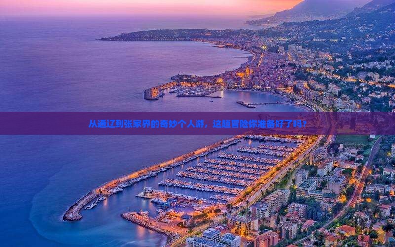 通辽到张家界森林公园个人游
