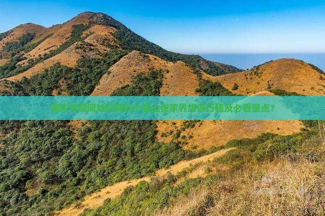 国庆节去张家界七星山景点