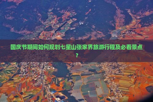 国庆节去张家界七星山景点