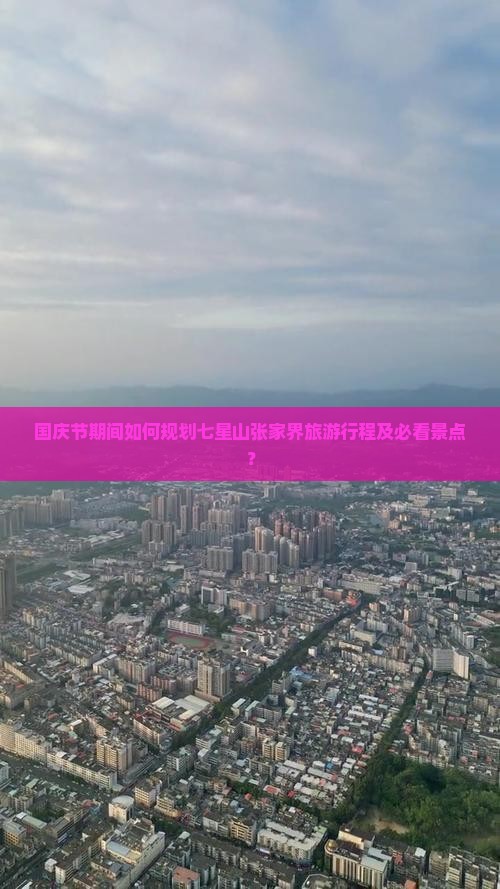 国庆节去张家界七星山景点