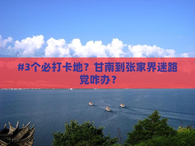 甘南去张家界必去地