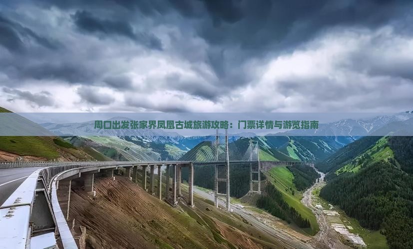 周口到张家界凤凰古城门票