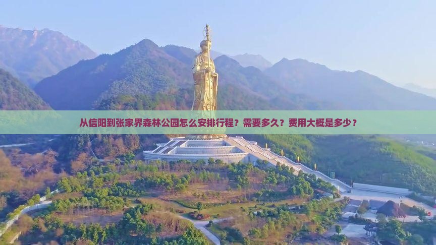 信阳到张家界森林公园攻略