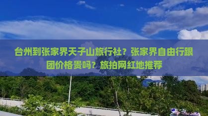 台州到张家界天子山旅行社