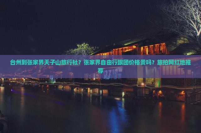 台州到张家界天子山旅行社