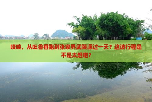 吐鲁番到张家界武陵源一日