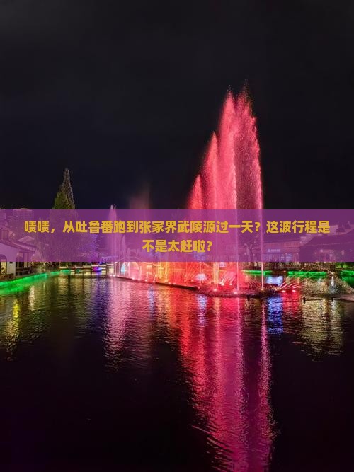 吐鲁番到张家界武陵源一日