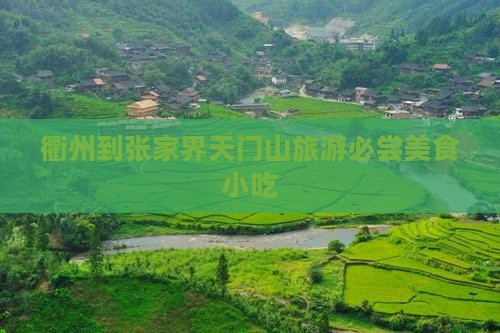 衢州到张家界天门山旅游小吃