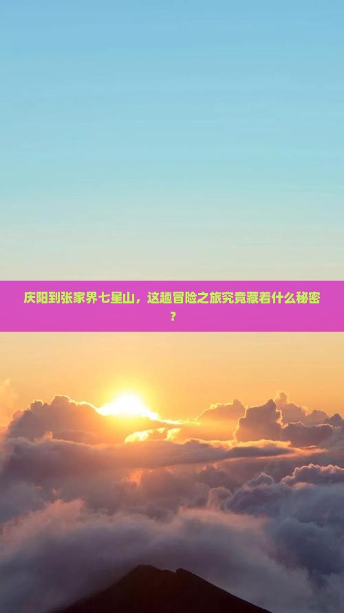 庆阳去张家界七星山旅游